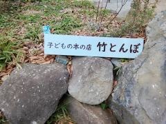 子どもの本の店竹とんぼ