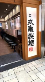丸亀製麺　ビーンズキッチン・武蔵浦和店