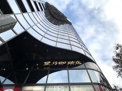 星乃珈琲店　数寄屋橋店