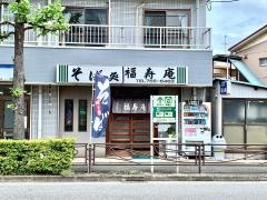 福寿庵