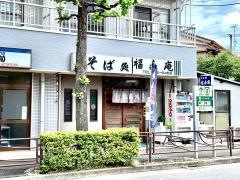 福寿庵