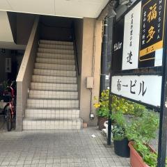 もつ家・福多其ノ二