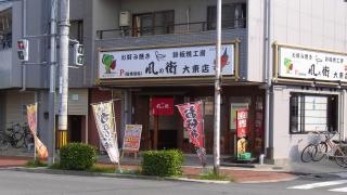 風の街　大東店