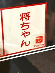 将ちゃん