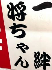 将ちゃん