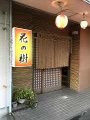 花の樹