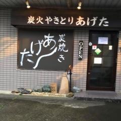 あげた炭火焼き
