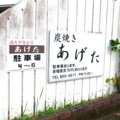 あげた炭火焼き