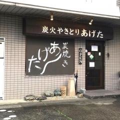 あげた炭火焼き