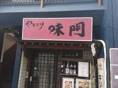 やきとり味門
