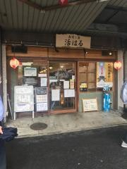 活はる