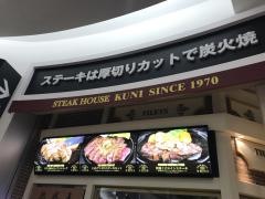 ステーキくにイオンレイクタウン店