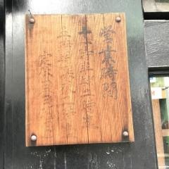 野武士