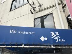 レストランｂａｒ　琴