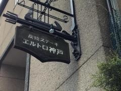 エルトロ神戸