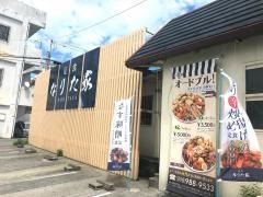 定食・なりた家