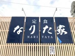 定食・なりた家