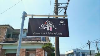 Ｏｄａｗａｒａ・ｃａｆｅ＆ｓａｌｏｎ・Ｍｉｋａｎｋａ