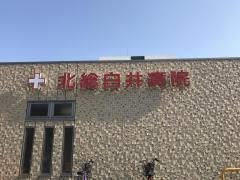 北総白井病院