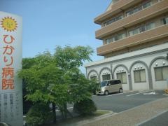 ひかり病院