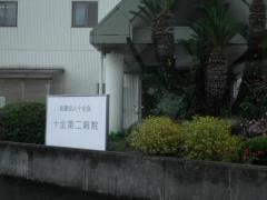 十全第二病院