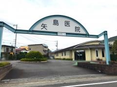 矢島医院