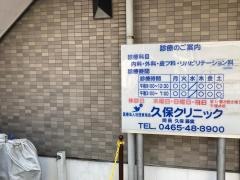 久保クリニック