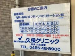 久保クリニック