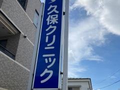 久保クリニック