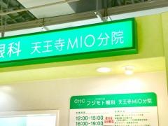 フジモト眼科天王寺ＭｉＯ分院