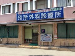 別所外科診療所