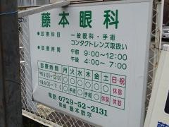 藤本眼科