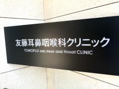 友藤耳鼻咽喉科クリニック