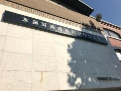 友藤耳鼻咽喉科クリニック