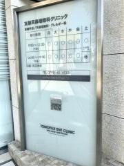 友藤耳鼻咽喉科クリニック