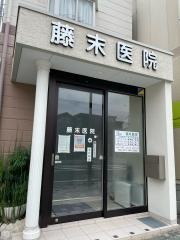 藤末医院