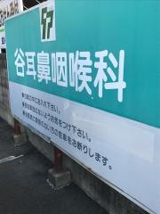 谷耳鼻咽喉科医院