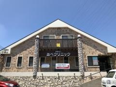 あべ内科循環器科クリニック