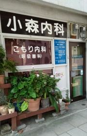 こもり内科