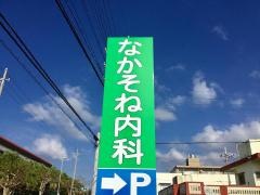 なかそね内科