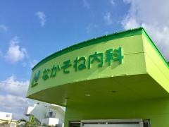 なかそね内科