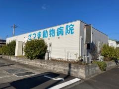 さつま動物病院