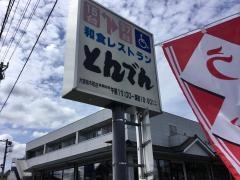 和食レストランとんでん　大宮桜木町店