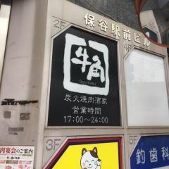 牛角　保谷店