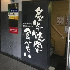 牛角　保谷店