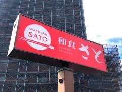 和食さと　金町店