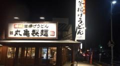 丸亀製麺　御坊店