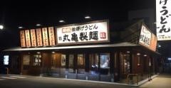 丸亀製麺　御坊店