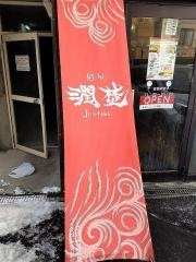 麺屋・潤焚