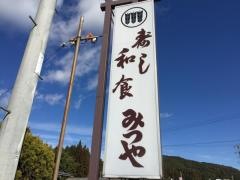 みつや